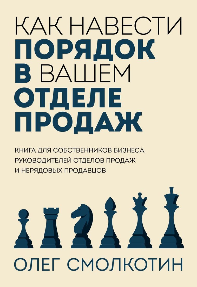 

Книга издательства Бомбора. Как навести порядок в вашем отделе продаж (Смолкотин О.В.)