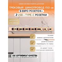 Трековая розетка AVEL шинопровод 150 см + 5 ЕВРО розеток +2 USB (золотистый)