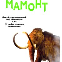 Набор для опытов Bondibon Исторические раскопки. Мамонт ВВ5145