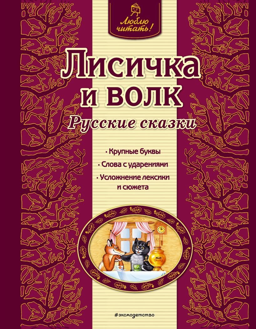 

Книга издательства Эксмо. Лисичка и волк. Русские сказки (ил. А. Басюбиной)