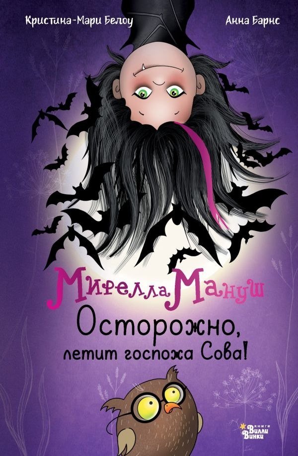 

Книга издательства АСТ. Мирелла Мануш. Осторожно, летит госпожа Сова!, твердая обложка (Барнс Анна, Белоу Кристина-Мари)