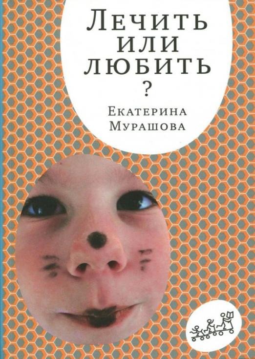 

Книга издательства Самокат. Лечить или любить (Мурашова Е.)