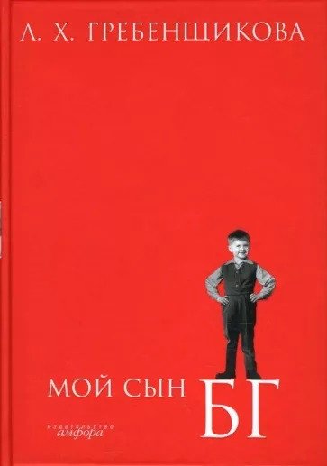 

Книга издательства АМФОРА Мой сын БГ 9785367007503 (Гребенщикова Л.)