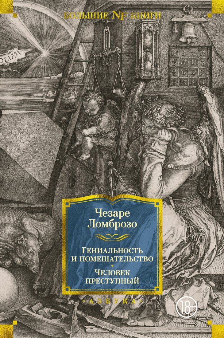 

Книга издательства Азбука. Гениальность и помешательство. Человек преступный (Ломброзо Ч.)