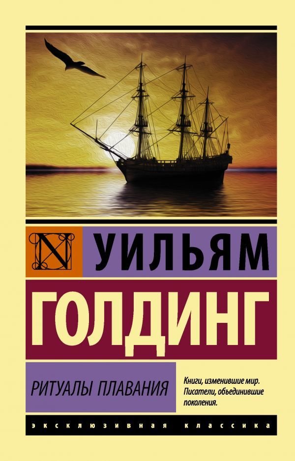 

Книга издательства АСТ. Ритуалы плавания (Голдинг Уильям)