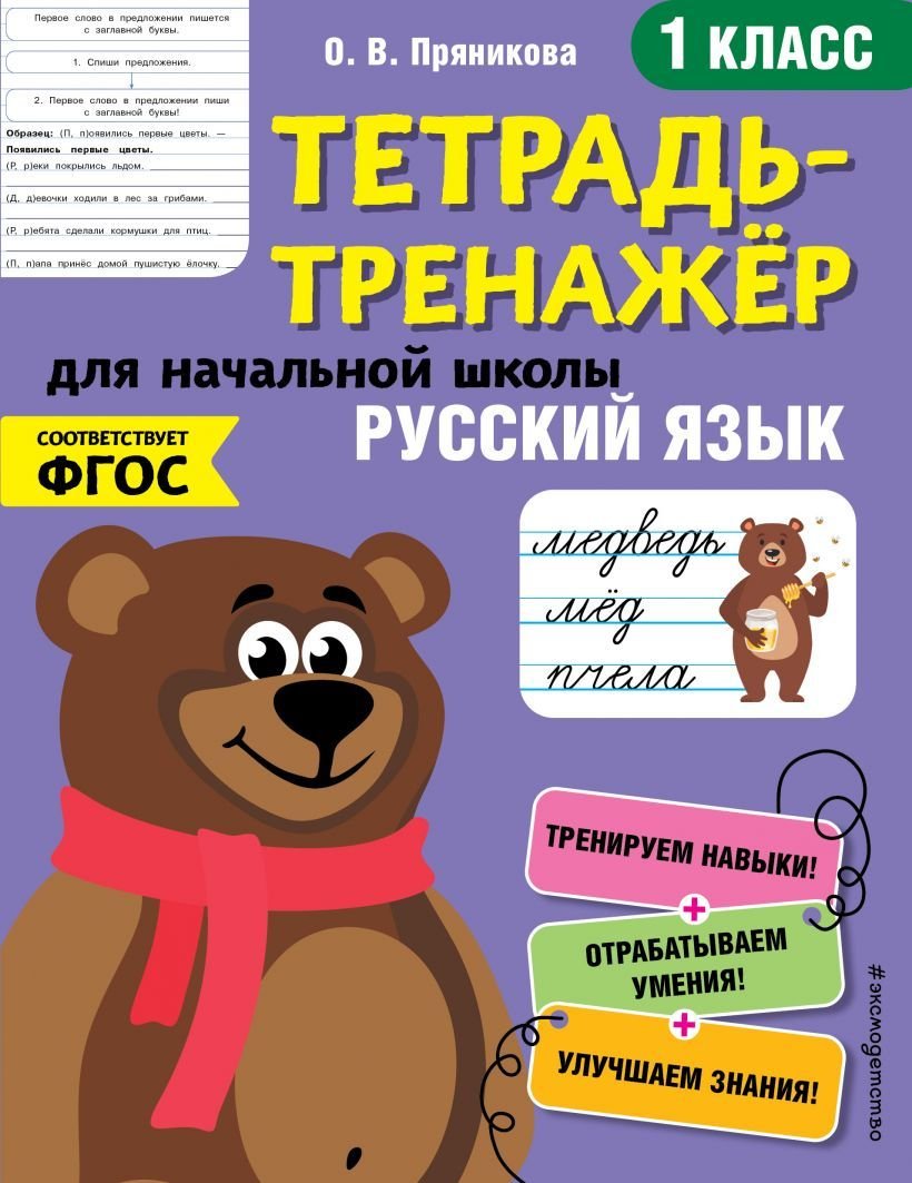 

Учебное пособие издательства Эксмо. Русский язык. 1-й класс (Пряникова Ольга Витальевна)