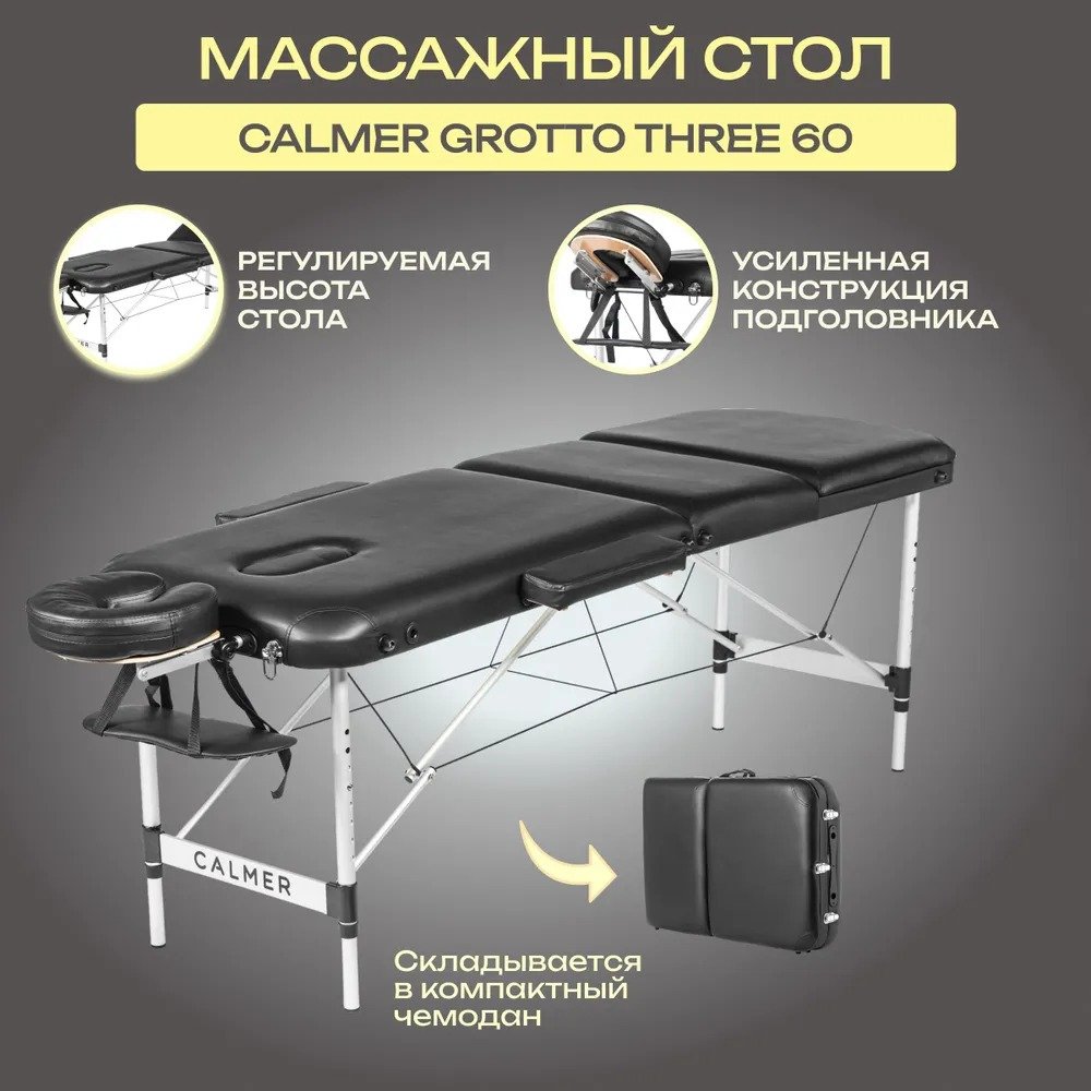 

Массажный стол Calmer Grotto Three 60 (черный)