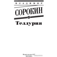 Книга издательства АСТ. Теллурия (Сорокин В.)