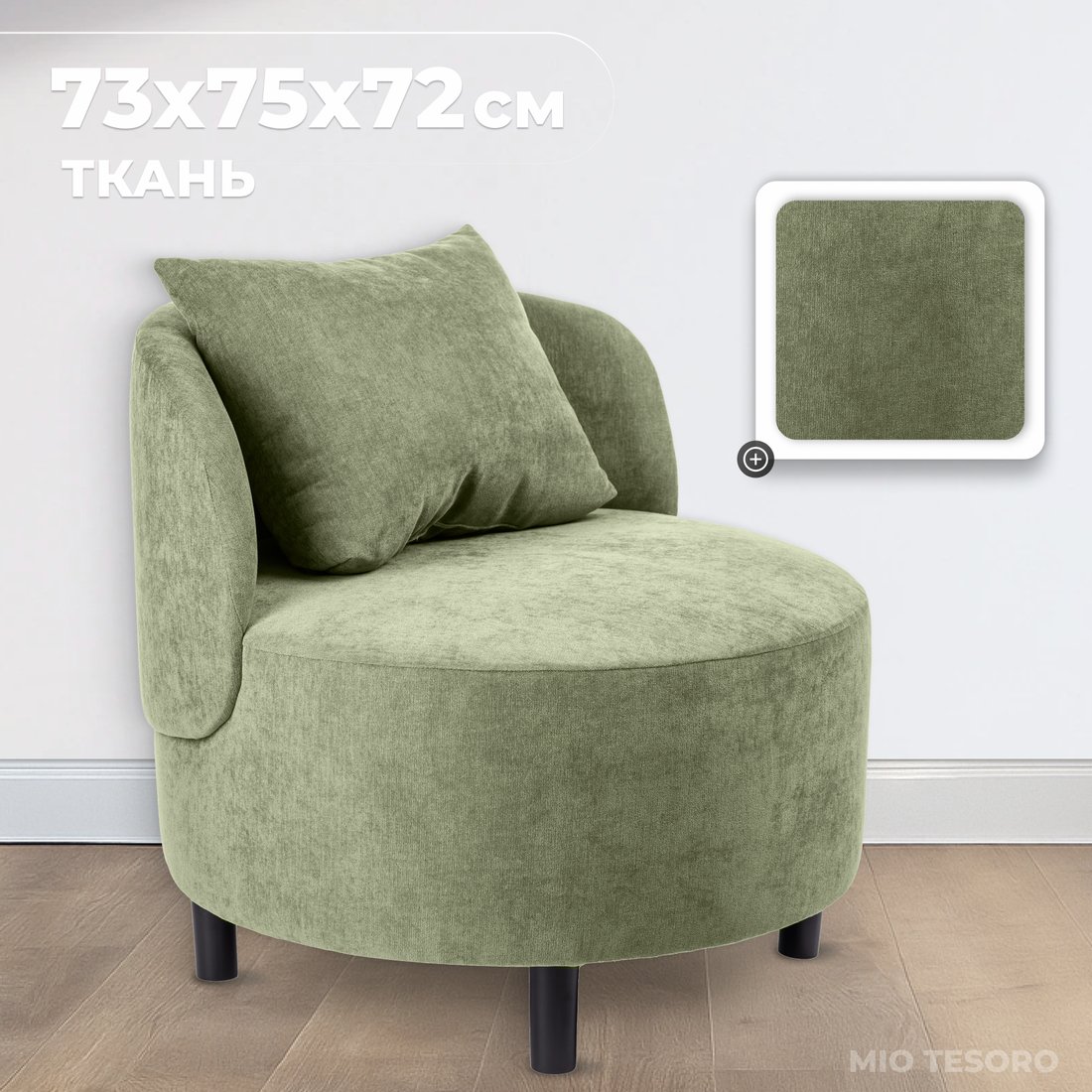 

Интерьерное кресло Mio Tesoro Милан 1 (JH3565-21)