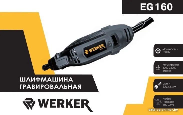 Гравер Werker EG 160