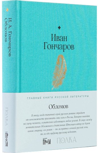 

Книга издательства Альпина Диджитал. Обломов (Гончаров И.)