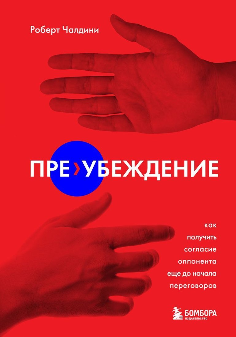 

Книга издательства Эксмо. Пре-убеждение. Как получить согласие оппонента еще до начала переговоров (Чалдини Роберт)