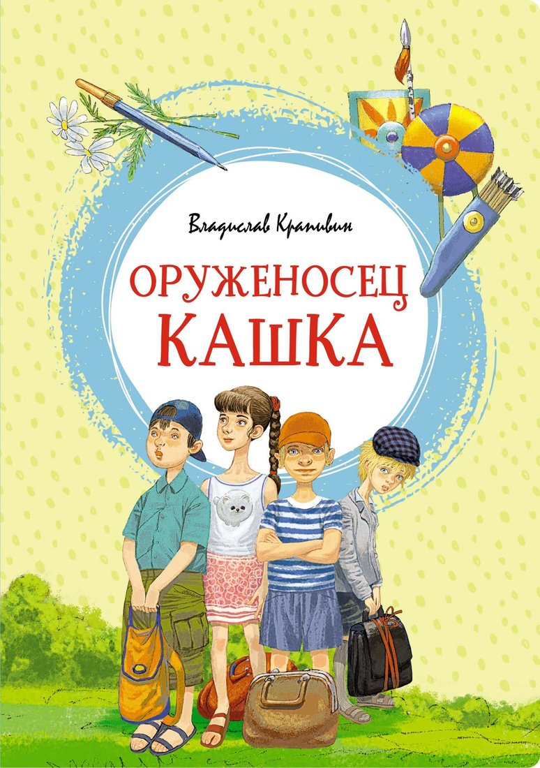 

Книга издательства Махаон. Оруженосец Кашка (Крапивин В.)