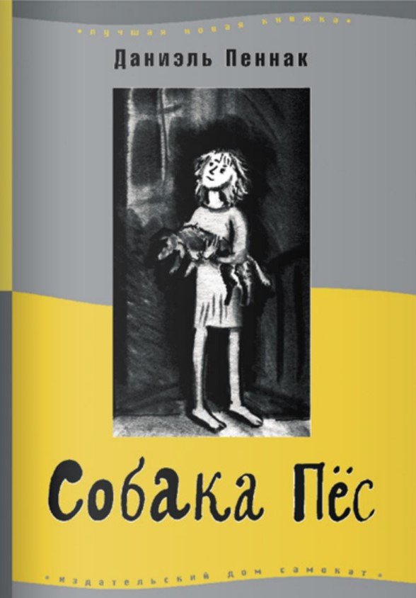 

Книга издательства Самокат. Собака Пес. 9-е издание (Пеннак Д.)