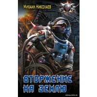 Книга издательства АСТ. Вторжение на Землю 9785171600990 (Николаев М.П.)