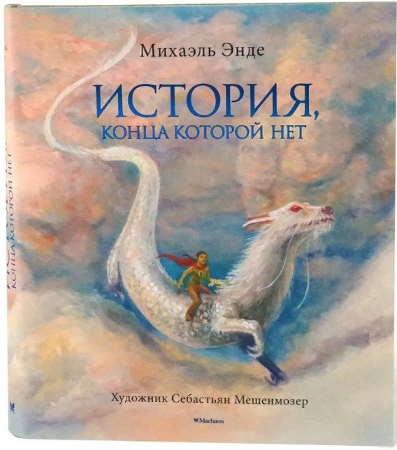 

Книга издательства Махаон. История, конца которой нет (Эндэ М.)