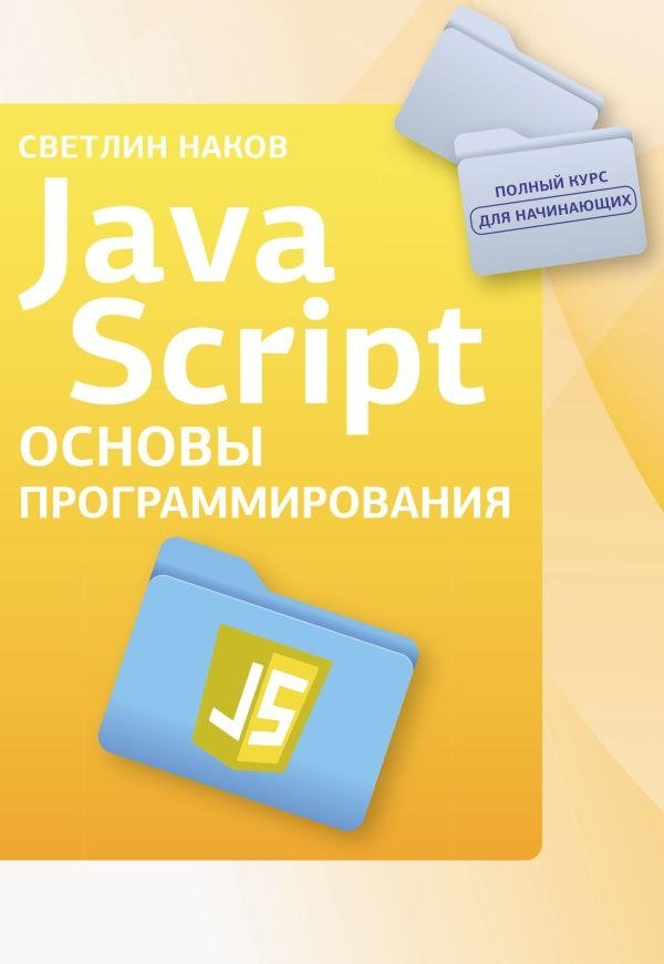 

Учебное пособие издательства АСТ. Java Script. Основы программирования, мягкая обложка (Наков Светлин)