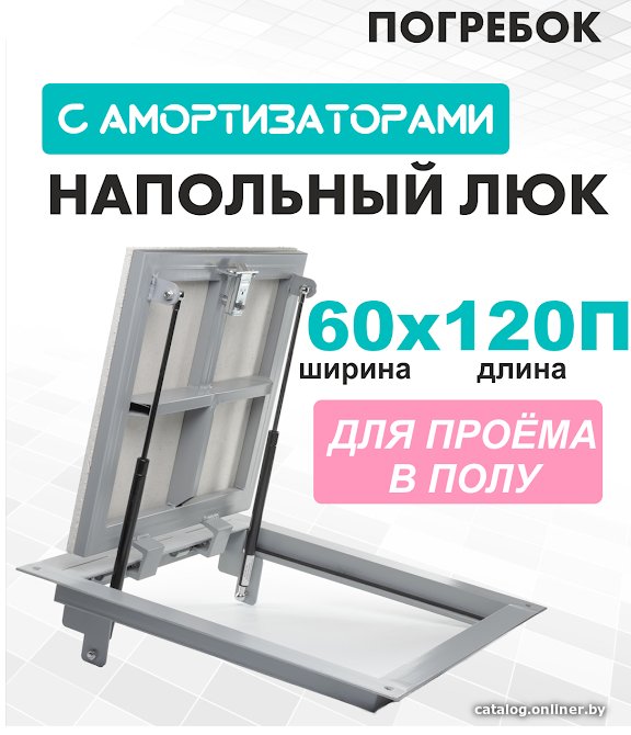 Люк ЛючкиБел Погребок 60x120 см