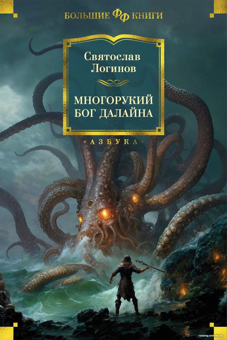 Книга издательства Азбука. Многорукий бог далайна (Логинов С.)
