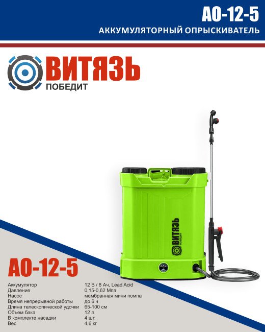 

Аккумуляторный опрыскиватель Витязь АО-12-5