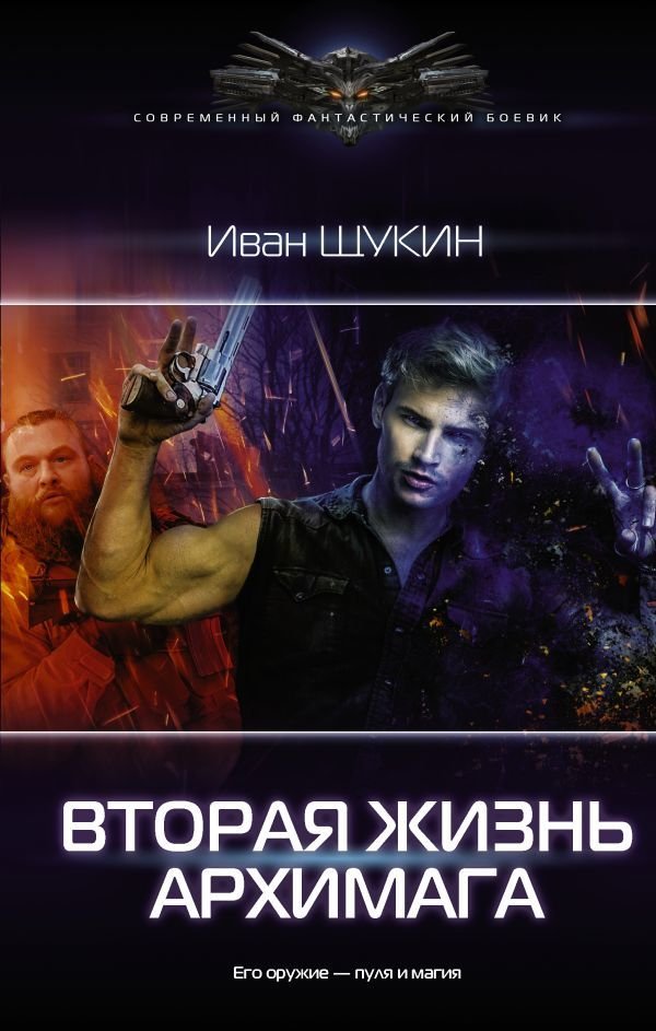 

АСТ. Вторая жизнь архимага (Щукин Иван Николаевич)