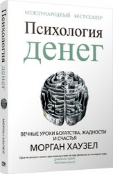 Психология денег: Вечные уроки богатства, жадности и счастья (Морган Хаузел)