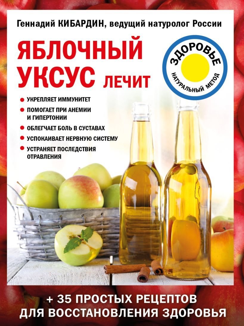 

Книга издательства Эксмо. Яблочный уксус лечит (Кибардин Геннадий Михайлович)