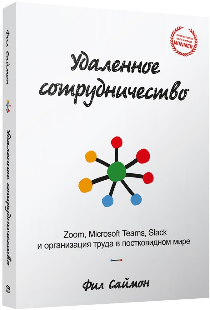

Книга издательства Попурри. Удаленное сотрудничество. Zoom, Microsoft Teams, Slack (Саймон Ф.)