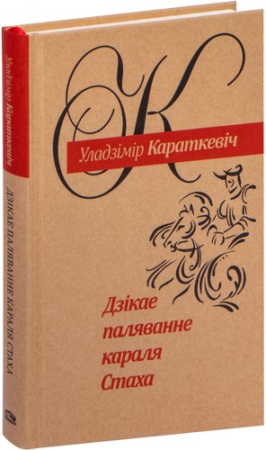 Попурри. Дзiкае паляванне караля Стаха (Караткевiч У.)