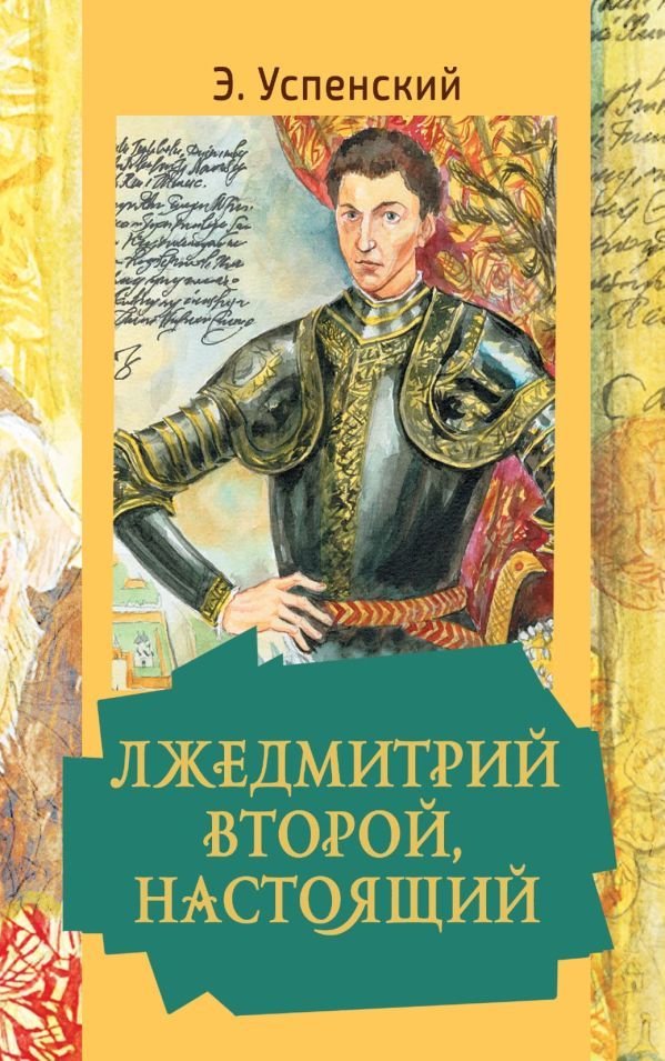 

АСТ. Лжедмитрий Второй, настоящий (Успенский Эдуард Николаевич)