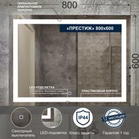 Милания Зеркало с LED подсветкой Престиж 80x60