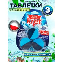 Средство для унитаза KRET Ocean Fresh (3x50 г)