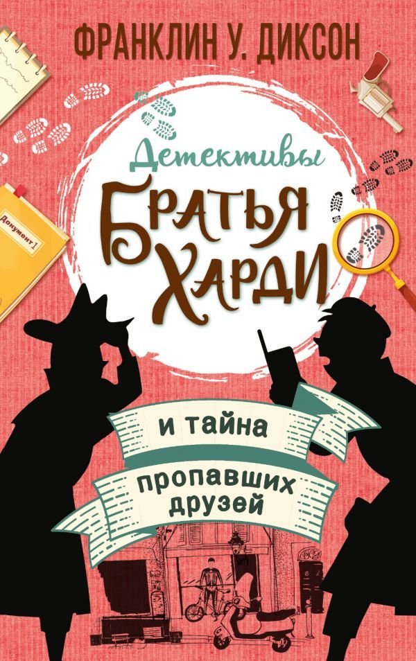 

АСТ. Братья Харди и тайна пропавших друзей (Диксон Франклин У.)