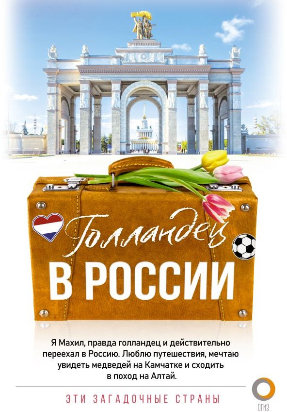 

Книга издательства АСТ. Голландец в России 9785171518448 (Снейп М.)
