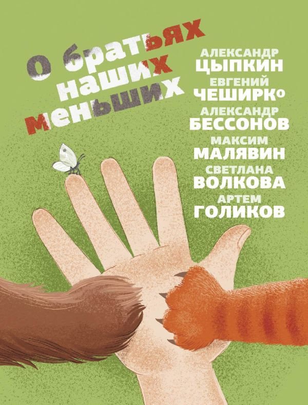 

Книга издательства АСТ. О братьях наших меньших (Цыпкин А.)