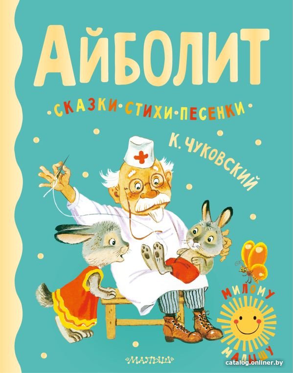 Книга издательства АСТ. Айболит. Сказки, стихи, песенки (Чуковский К.)