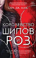 Книга издательства Азбука. Королевство шипов и роз (Маас С.)
