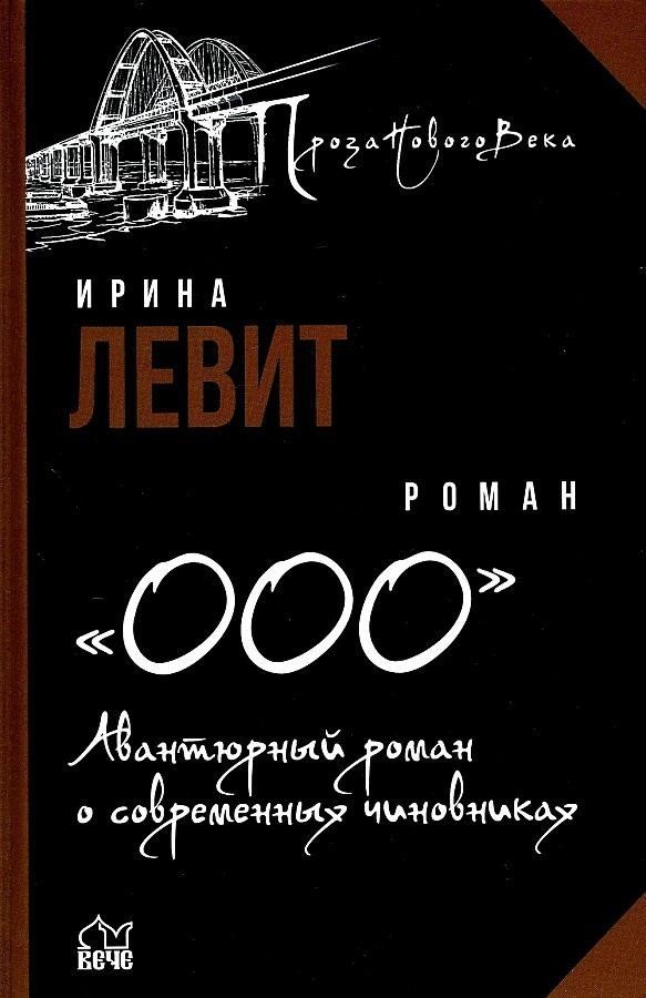 

Книга издательства Вече. ООО.Авантюрный роман о современных чиновниках (Левит И.)