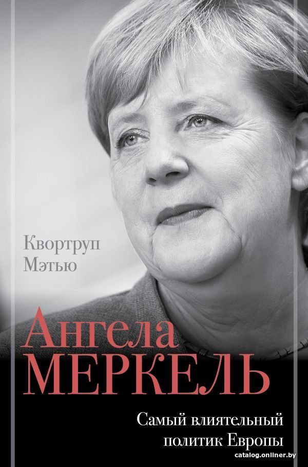 АСТ. Ангела Меркель. Самый влиятельный политик Европы (Квортруп Мэтью)