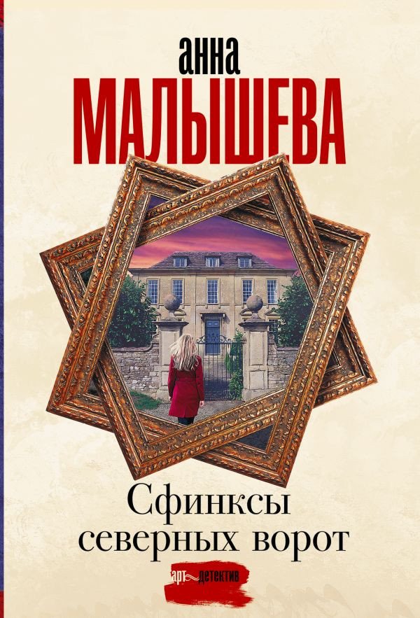 

Книга издательства АСТ. Сфинксы северных ворот (Малышева А.)