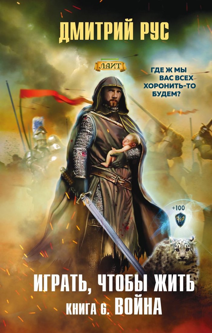 

Книга издательства Эксмо. Играть, чтобы жить. Книга 6. Война (Рус Дмитрий)