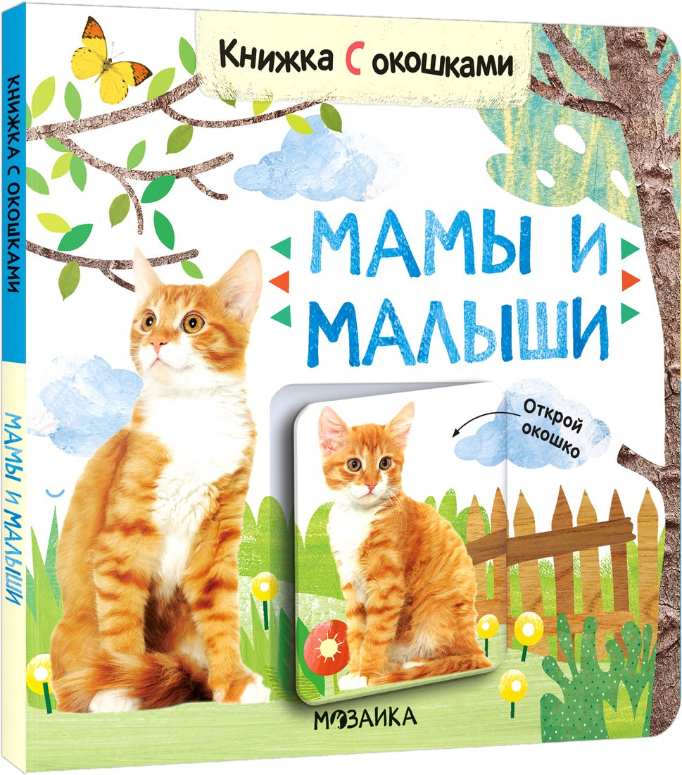 

Книга издательства Мозаика-Синтез. Книжки с окошками. Мамы и малыши МС12685