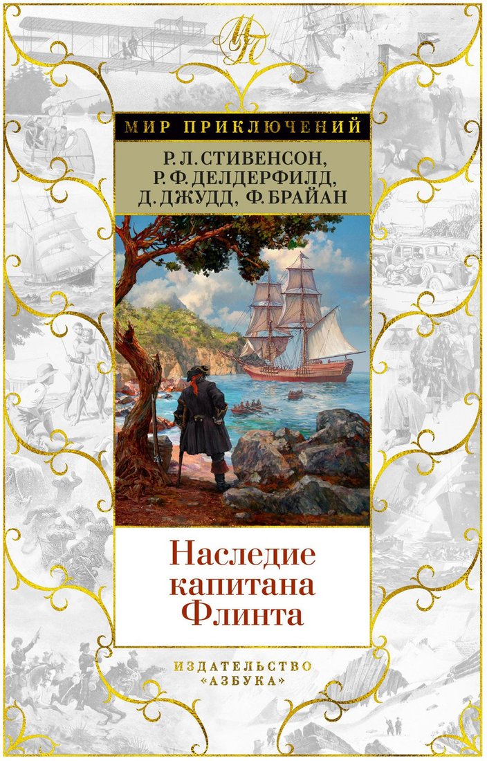 

Книга издательства Азбука. Наследие капитана Флинта (Стивенсон Р.Л. и др.)