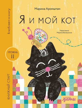 Книга издательства Альпина Паблишер. Я и мой кот 9785961494358 (Аромштам М.)
