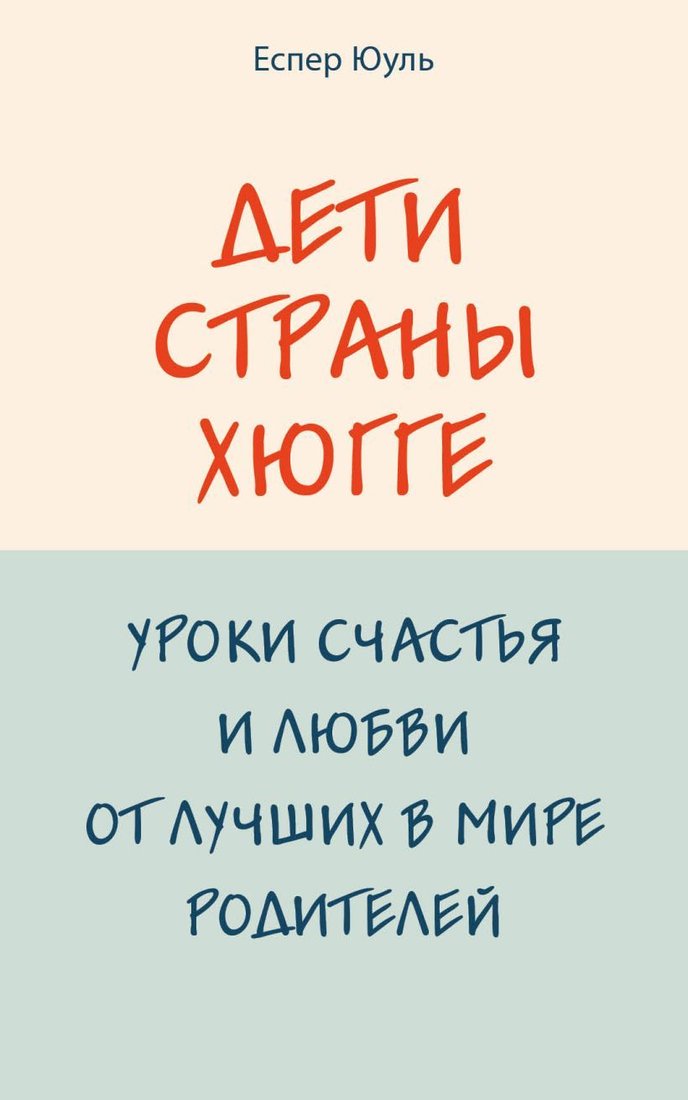 

Книга издательства Эксмо. Дети страны хюгге. Уроки счастья и любви от лучших в мире родителей (Еспер Юуль)