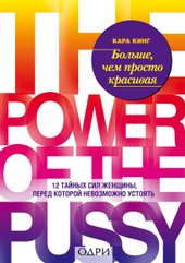 Больше, чем просто красивая. 12 тайных сил женщины, перед которой невозможно устоять (Кара Кинг)