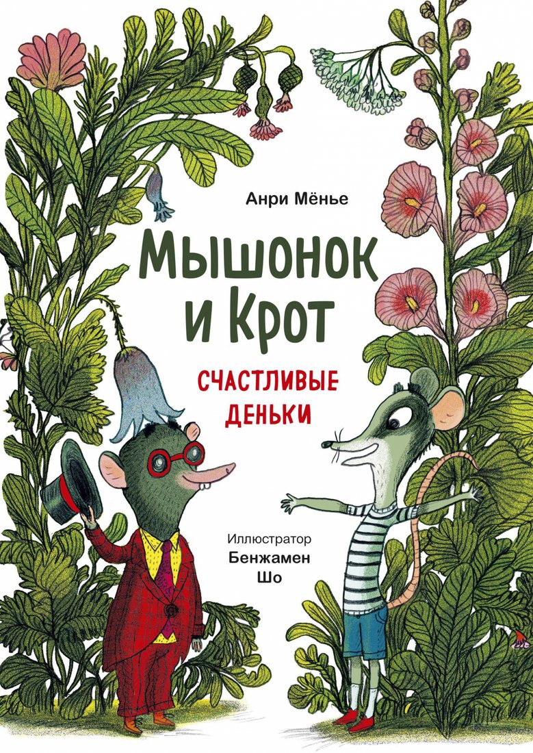 

Книга издательства МИФ. Мышонок и Крот. Счастливые деньки (Менье А.)