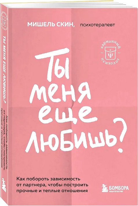 

Книга издательства Бомбора. Ты меня еще любишь Как побороть зависимость от партнера (Скин М.)