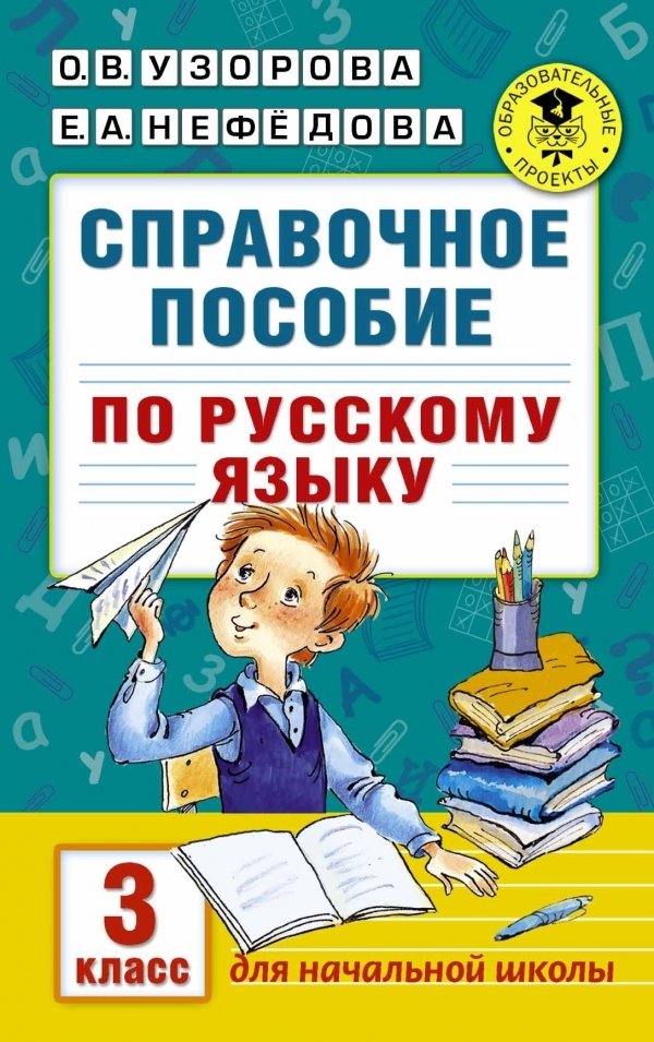 

Учебное пособие издательства АСТ. Справочное пособие по русскому языку. 3 класс