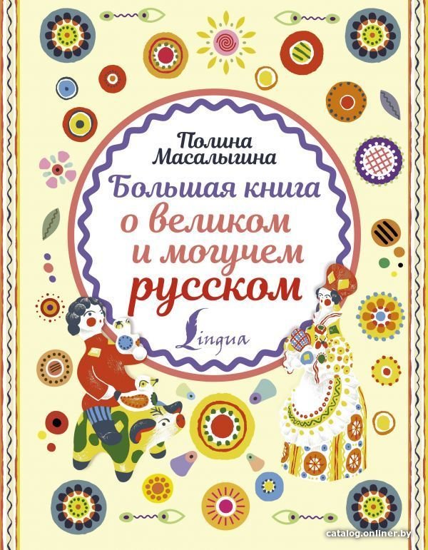 АСТ. Большая книга о великом и могучем русском (Масалыгина Полина Николаевна)